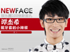 NewFace:快乐男声谭杰希