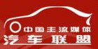 中国主流媒体汽车联盟
