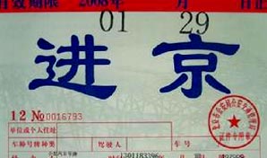 外地车进入北京五环必须办理进京通行证