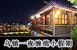 乌镇旅游攻略