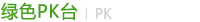 ��ɫpk