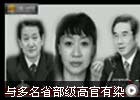 公共情妇李薇被指似当代李师师彰显权力经济学