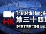34香港国际电影节