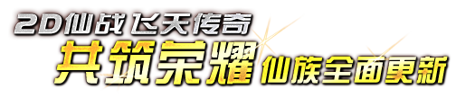 2D��ս���촫�棬����ҫ������
