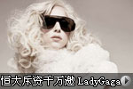 ���ǧ������г���Ļʽ LadyGaga���������ϯ