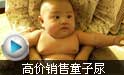 網售高價“童子尿”稱不含三聚氰胺和防腐劑