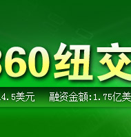 奇虎 360_奇虎360搜索市场份额_2017奇虎 360上市时间