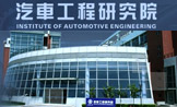 上海交通大学汽车工程研究院