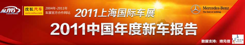 2011中国年度新车报告——搜狐汽车上海车展系列研究报告