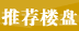 推荐楼盘 推荐楼盘