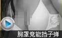 台湾女毒枭内衣救命 胸罩竟能挡子弹
