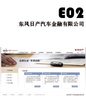 E02 东风日产金融