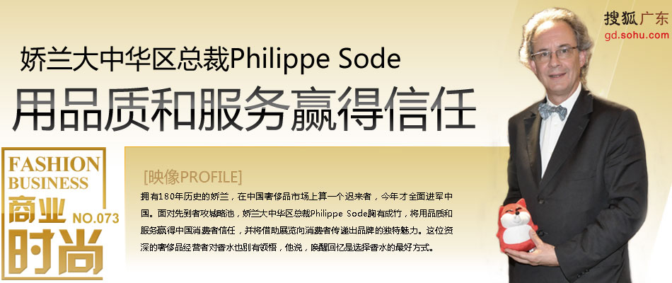 娇兰大中华区总裁Philippe Sode