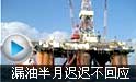 中海油渤海渗漏事件 漏油半月迟迟不回应