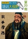 搜狐教育《培训大视野》第二十期:中国名片 孔子学院