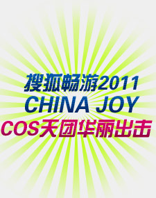 搜狐畅游2011 China joy cos天团华丽出击