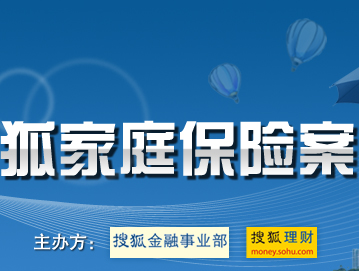 第二届搜狐家庭保险案例规划大赛投票1-搜狐理财