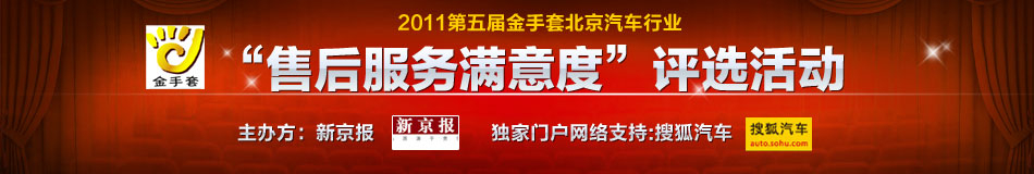 2011第五届金手套北京汽车行业“售后服务满意度”评选活动
