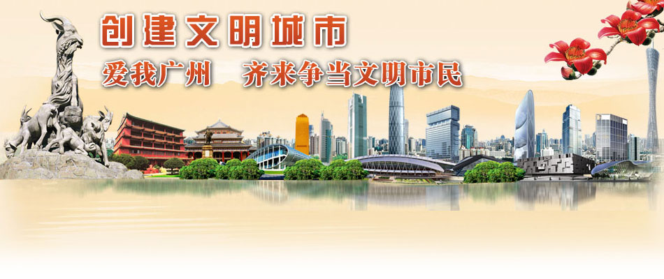 2011广州创建全国文明城市