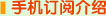 手机订阅介绍