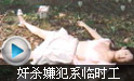 奸杀嫌犯系临时工