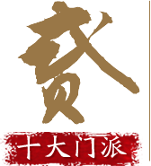 十大门派