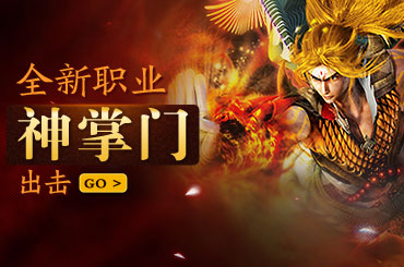 全新职业神掌门