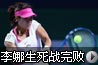 李娜无缘WTA总决赛4强