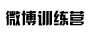 ΢��ѵ��Ӫ