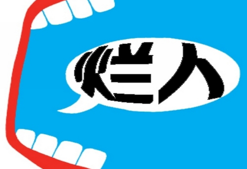 爱情测试 测测你2012年的 傻逼 指数-搜狐星座