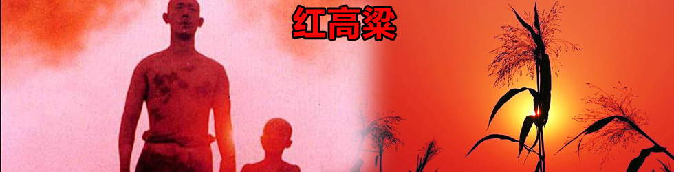 红高粱-红高粱在线观看-搜狐视频-+搜狐视频