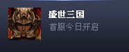 盛世三国