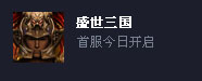 盛世三国