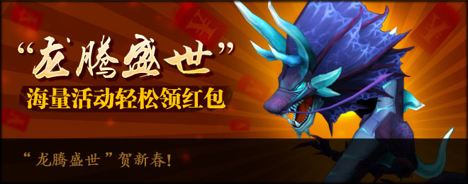 “龙腾盛世”贺新春！