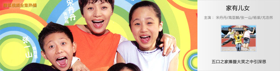 家有儿女-家有儿女全集(1-100全)+-+搜狐视频