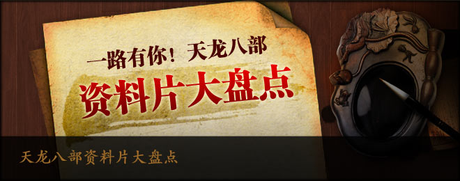 天龙八部资料片大盘点
