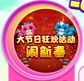 N大节日狂欢活动 闹新春