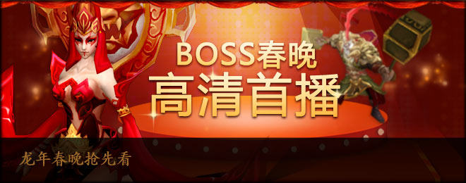 龙年春晚抢先看