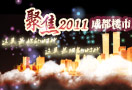 �۽�2011�ɶ�¥�У�������õ�ʱ�� �������ʱ��