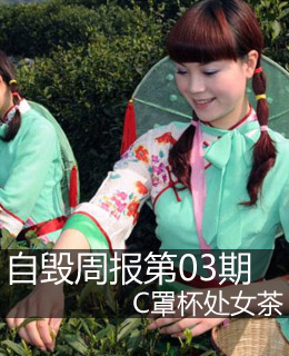 自毁周报第03期:c罩杯<em>处女茶</em>