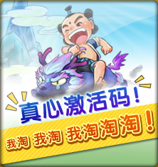 真心激活码！