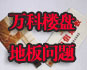 万科精装房安信地板被指有毒 万科精装房安信地板被指有毒