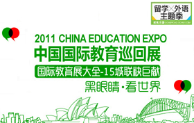 2011中国国际教育巡回展席卷中国