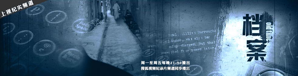 档案(上海纪实频道)-档案(上海纪实频道)在线观