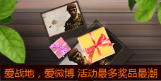 爱战地，爱微博 活动最多奖品最潮