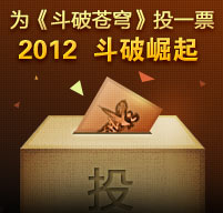 为《斗破苍穹》投一票
2012,斗破崛起!