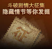 斗破剧情大征集 隐藏情节等你发掘