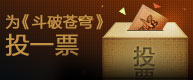 为《斗破苍穹》投一票