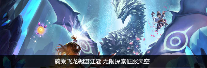 骑乘飞龙翱游江湖 无限探索征服天空 骑乘飞龙翱游江湖 无限探索征服天空