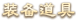 装备道具